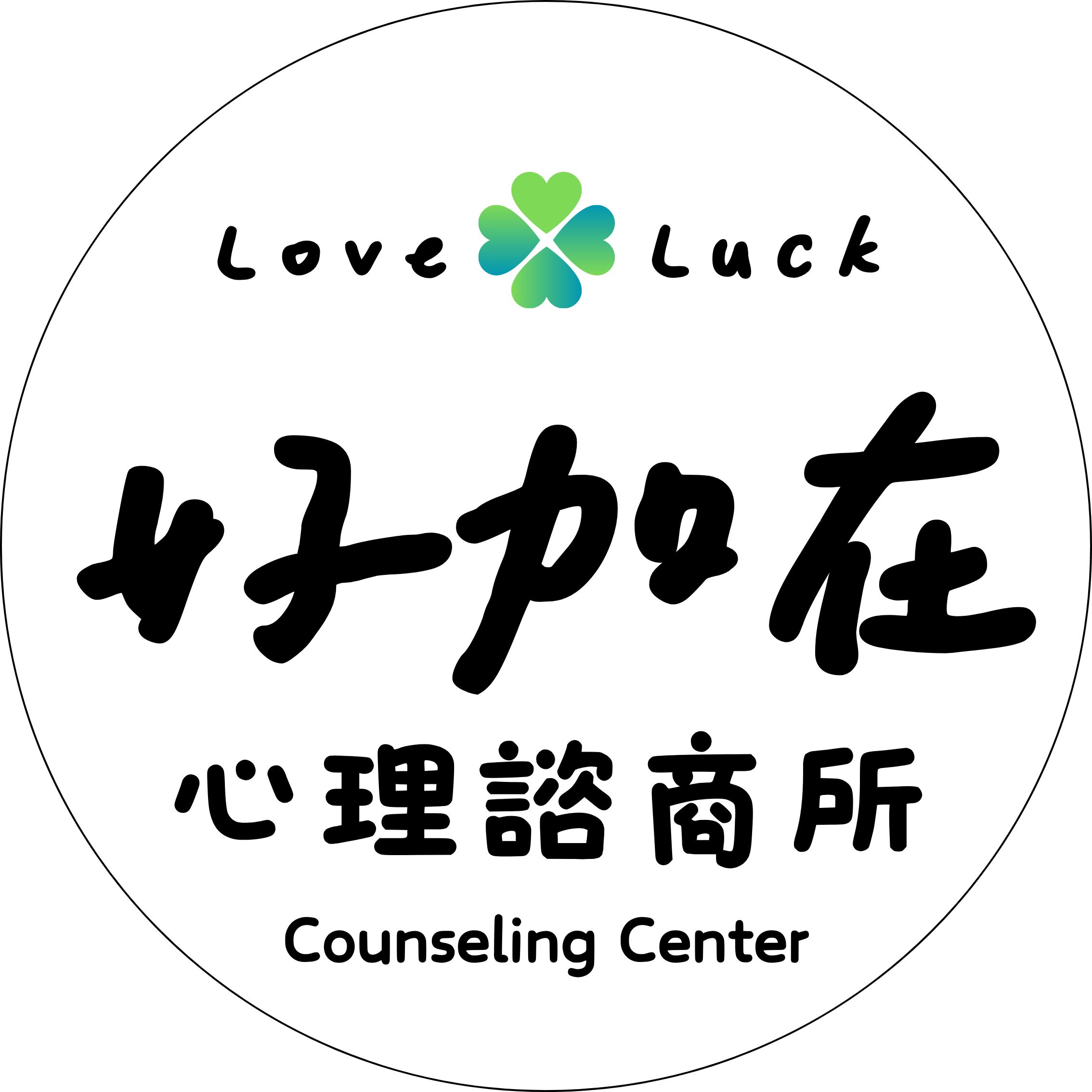 好加在心理諮商所