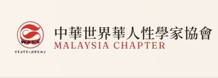 WACS中華世界華人性學家協會馬來西亞分會